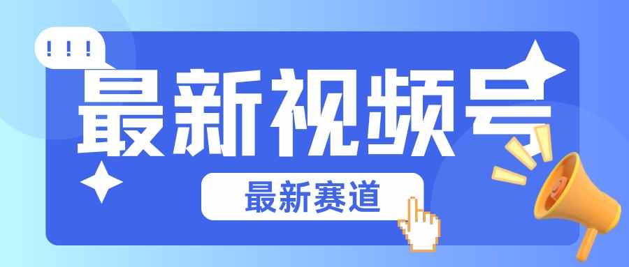 碾压混剪玩法的最新视频号教学，剪辑高度原创的视频与市面的混剪玩法绝对不一样-资源宝库