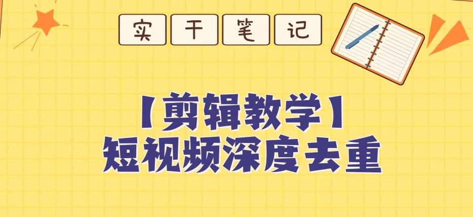 【保姆级教程】短视频搬运深度去重教程-资源宝库