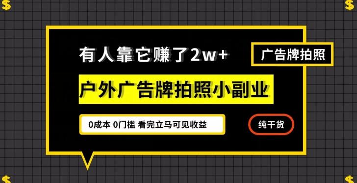 有人靠它赚了2w+，户外广告牌拍照小副业，有手机就能做-资源宝库