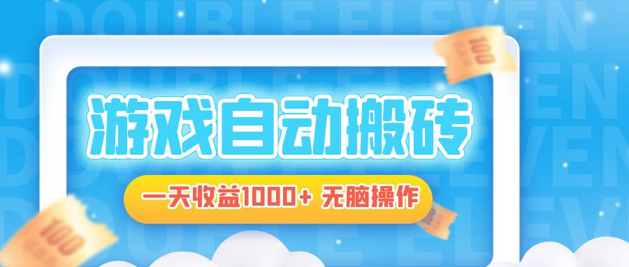 电脑游戏自动搬砖，一天收益1000+ 无脑操作-资源宝库