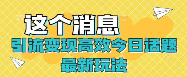 引流变现高效今日话题最新玩法-资源宝库