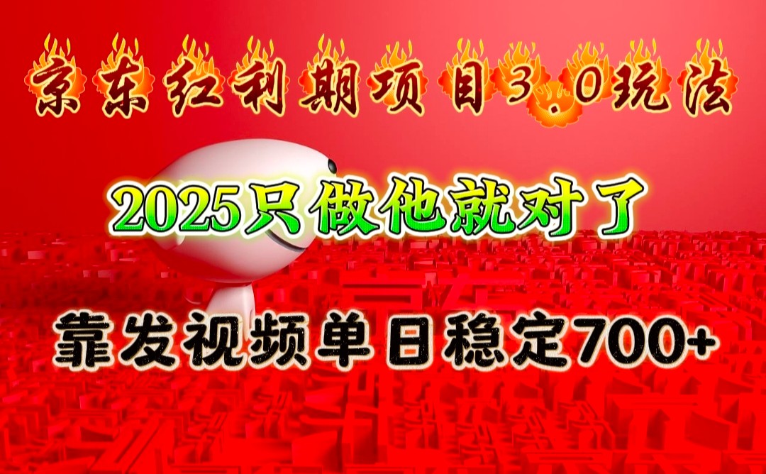 京东红利项目3.0玩法，2025只做他就对了，靠发视频单日稳定700+-资源宝库