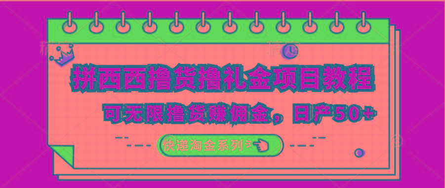 拼西西撸货撸礼金项目教程;可无限撸货赚佣金,日产50+-资源宝库
