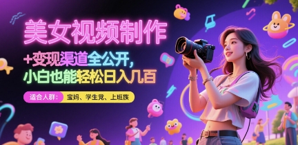 美女视频制作 + 变现渠道全公开，小白也能轻松日入几张【揭秘】-资源宝库