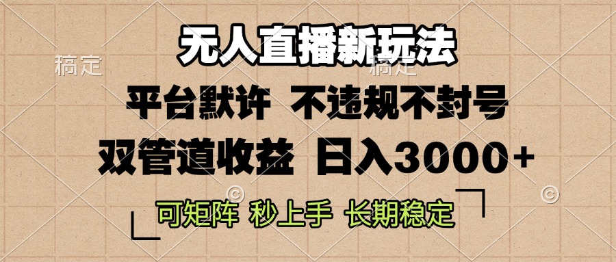 0粉开播，无人直播新玩法，轻松日入3000+，不违规不封号，可矩阵，长期…-资源宝库