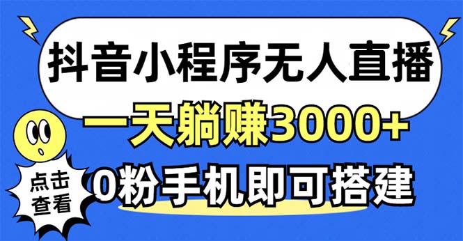 抖音小程序无人直播，一天躺赚3000+，0粉手机可搭建，不违规不限流，小...-资源宝库