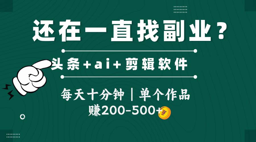 头条全新玩发加持软件搬视频，每天十分钟，单个作品收入200-500左右-资源宝库