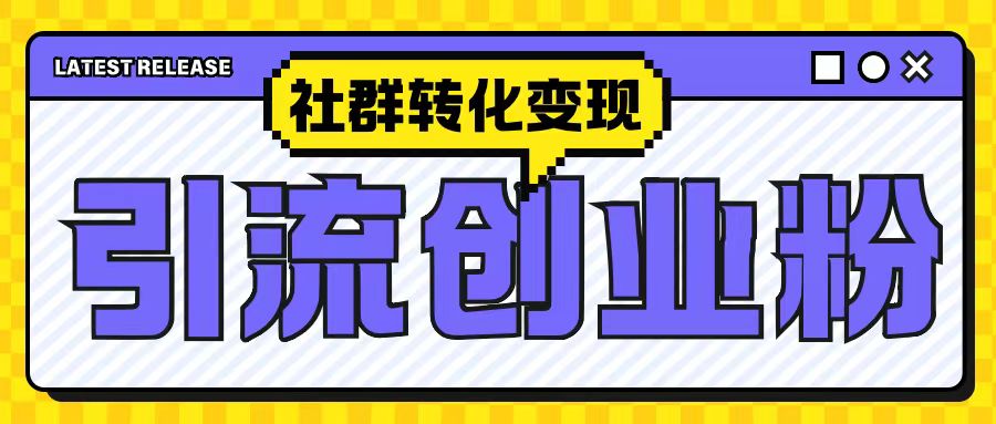 最新抖音引流创业粉玩法，之社群转化变现思路(揭秘)-资源宝库