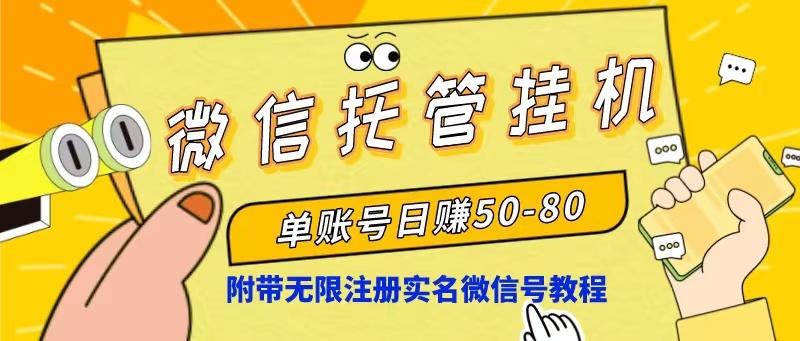 微信托管挂机，单号日赚50-80，项目操作简单(附无限注册实名微信号教程-资源宝库