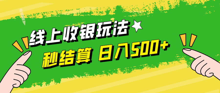 线上收银玩法，提现秒到账，时间自由，日入500+-资源宝库