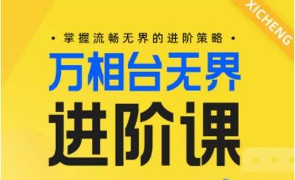 电商万相台无界进阶课，掌握流畅无界的进阶策略-资源宝库