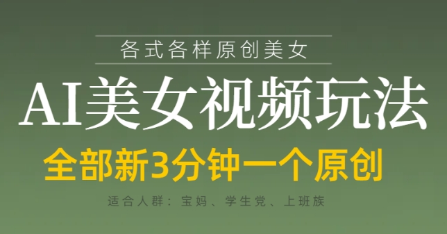 各类AI美女视频玩法，3分钟一个原创，当天可变现-资源宝库