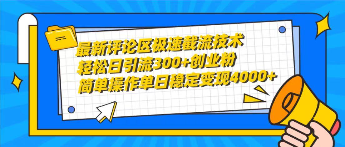 (10007期)最新评论区极速截流技术，日引流300+创业粉，简单操作单日稳定变现4000+-资源宝库