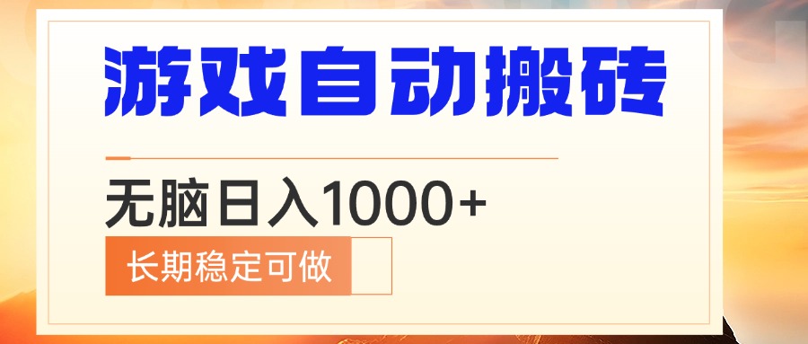 电脑游戏自动搬砖，无脑日入1000+ 长期稳定可做-资源宝库