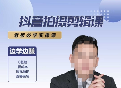抖音拍摄剪辑课，老板必学实操课，边学边挣-资源宝库