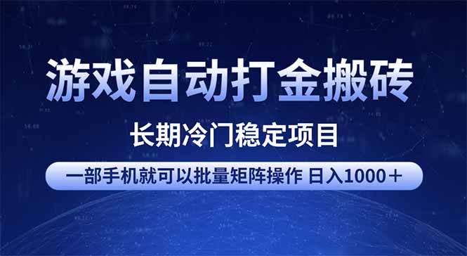 游戏自动打金搬砖项目  一部手机也可批量矩阵操作 单日收入1000＋ 全部...-资源宝库