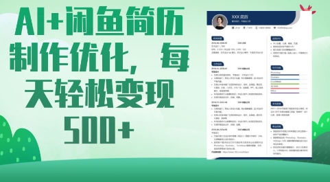 AI+闲鱼简历制作优化,每天轻松变现5张-资源宝库