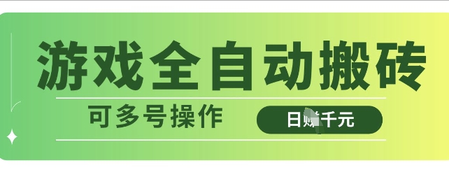 游戏全自动搬砖，解放双手无脑日入多张，可多号操作【揭秘】-资源宝库
