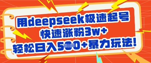 用deepseek极速起号,快速涨粉3w+,轻松日入5张+暴力玩法-资源宝库