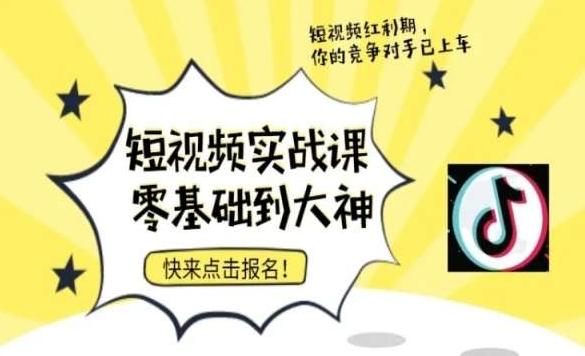 短视频零基础落地实操训练营，短视频实战课零基础到大神-资源宝库
