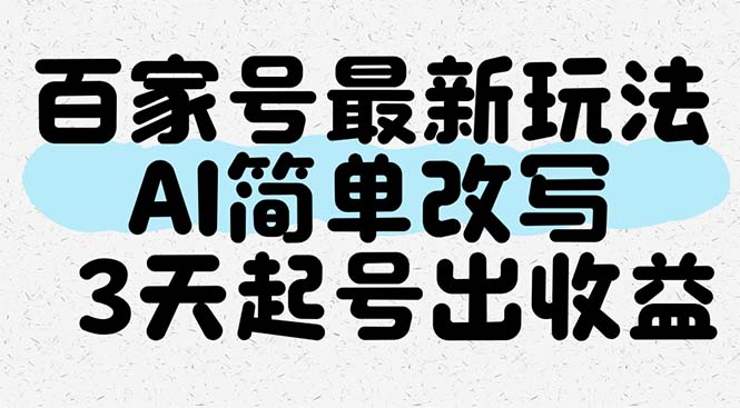 百家号最新玩法，AI简单改写，3天起号出收益-资源宝库