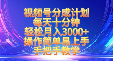 视频号分成计划,每天十分钟,轻松月入3k+,操作简单易上手,手把手教学-资源宝库