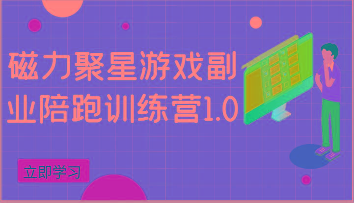 磁力聚星游戏副业陪跑训练营1.0，安卓手机越多收益就越可观-资源宝库