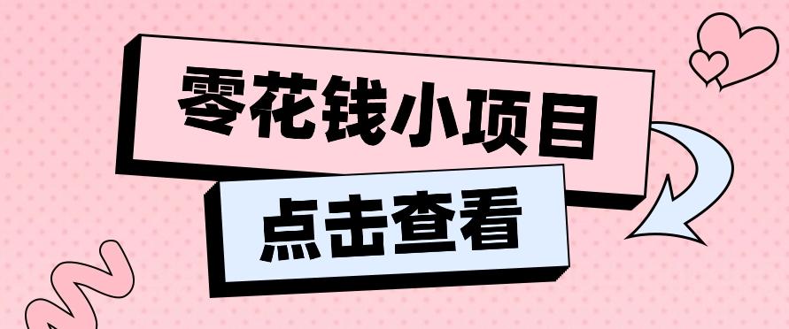 2024兼职副业零花钱小项目，单日50-100新手小白轻松上手(内含详细教程)-资源宝库