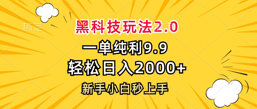 黑科技玩法2.0，一单9.9，轻松日入2000+，新手小白秒上手-资源宝库