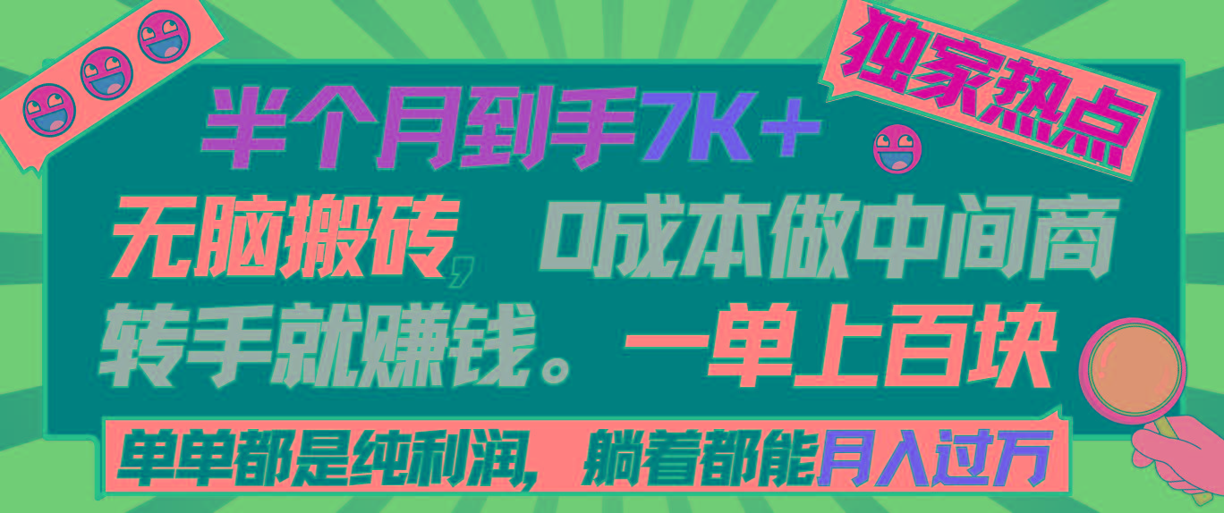 半个月收益7K+，无脑搬砖，0成本做中间商，转手就赚钱，一单上百块，单...-资源宝库