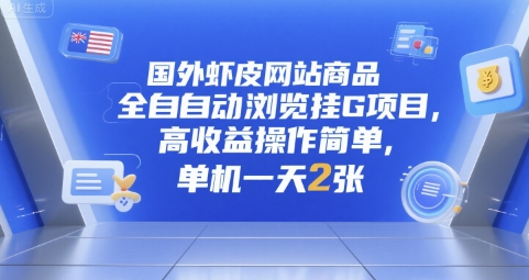 国外虾皮网站商品全自动浏览挂G项目,高收益操作简单,单机一天2张【揭秘】-资源宝库