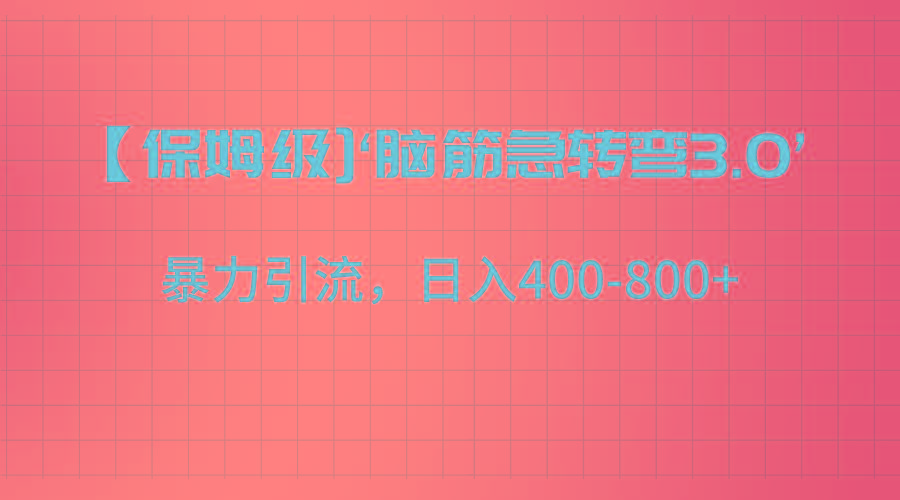 【保姆级】‘脑筋急转去3.0’暴力引流、日入400-800+-资源宝库