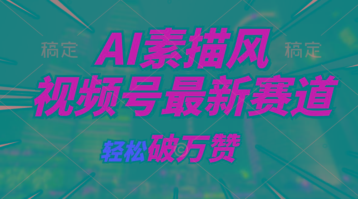 AI素描风育儿赛道，轻松破万赞，多渠道变现，日入1000+-资源宝库