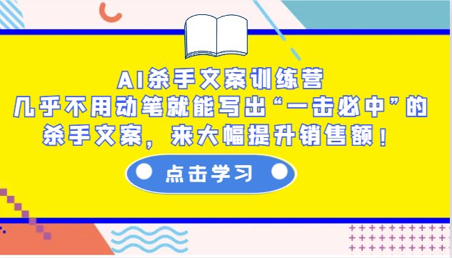 AI杀手文案训练营:几乎不用动笔就能写出“一击必中”的杀手文案,来大幅提升销售额!-资源宝库