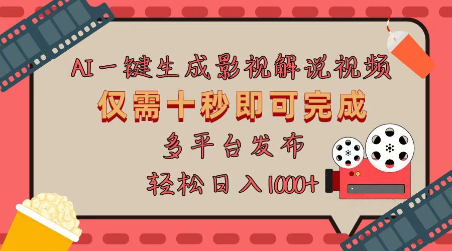 AI一键生成原创影视解说视频，仅用十秒即可完成完整视频，多平台发布，…-资源宝库
