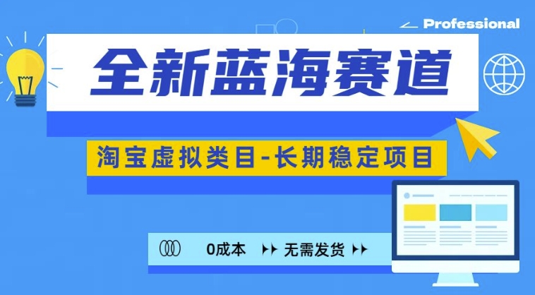 全新蓝海赛道，淘宝虚拟类目，长期稳定，可矩阵且放大-资源宝库
