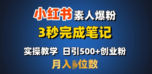 首推：小红书素人爆粉，3秒完成笔记，日引500+月入过W-资源宝库