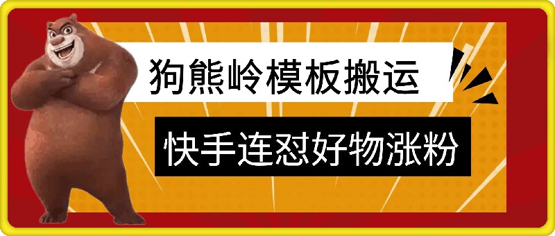狗熊岭快手连怼技术，好物，涨粉都可以连怼-资源宝库