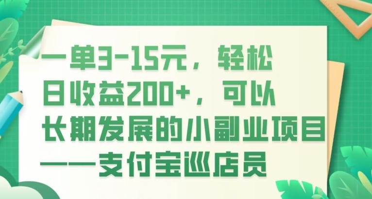 一单3-15元，轻松日收益200+，可以长期发展的小副业项目——支付宝巡店员-资源宝库