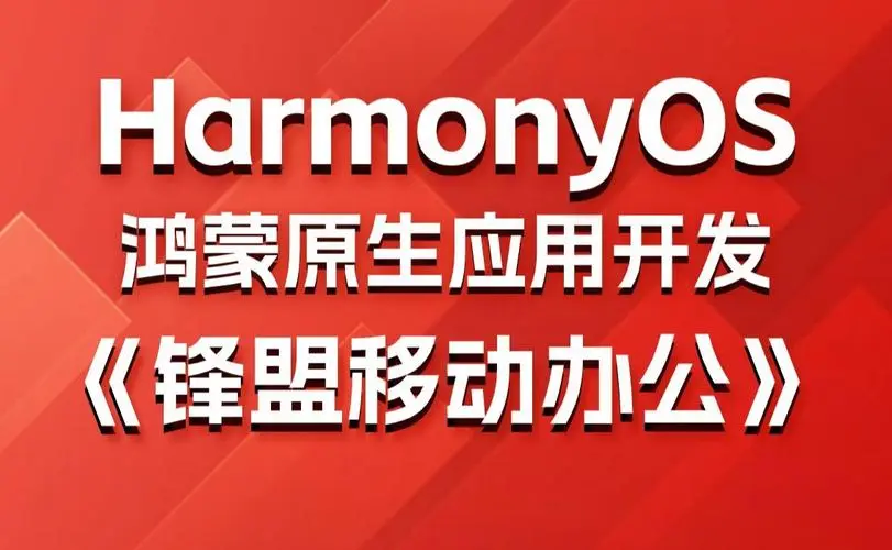 鸿蒙原生应用项目实战-移动办公课程-资源宝库