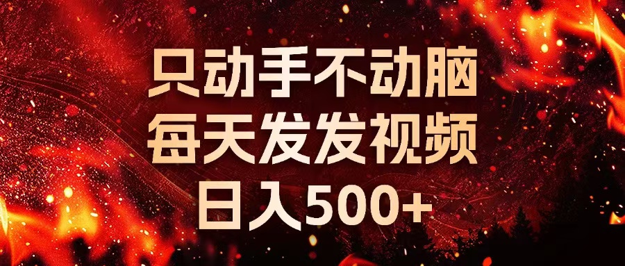 种草平台发短视频，只动手不动脑，每天发发视频，日入500+-资源宝库