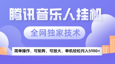2025腾讯音乐挂G项目,全网独家技术,全新玩法,轻松月入5k+【揭秘】-资源宝库