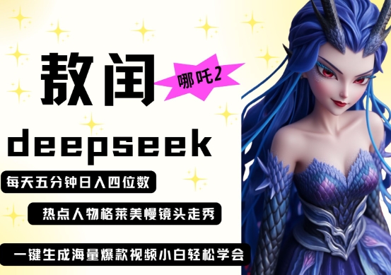 deepseek+哪吒2敖润姑姑走秀+爆款视频,起号快,爆款多,每天五分钟,日入四位数-资源宝库