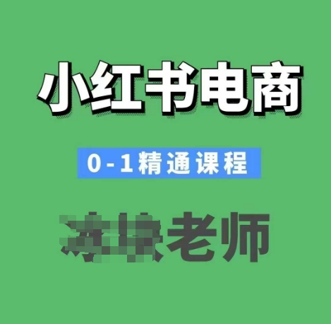 小红书电商0-1精通课程，小红书开店必学课程-资源宝库