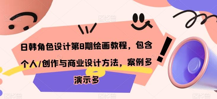 日韩角色设计第8期绘画教程，包含个人/创作与商业设计方法，案例多演示多-资源宝库