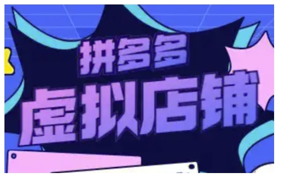 拼多多虚拟类目玩法实操,做虚拟店铺,重在实操-资源宝库