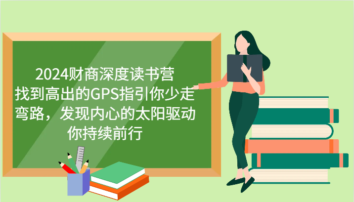 2024财商深度读书营，找到高出的GPS指引你少走弯路，发现内心的太阳驱动你持续前行-资源宝库