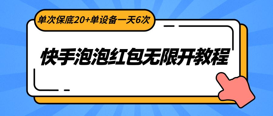 快手泡泡红包无限开教程，单次保底20+单设备一天6次-资源宝库