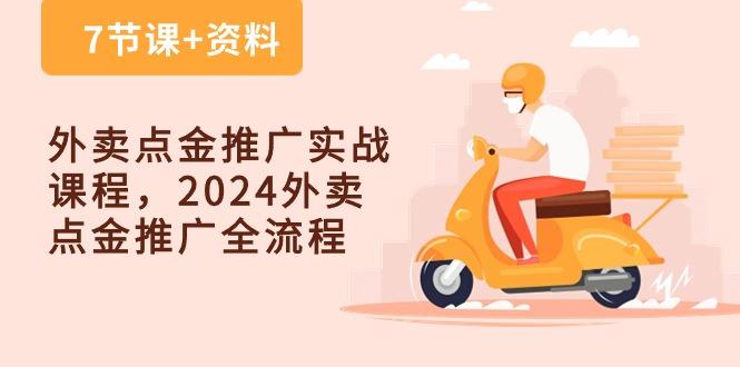 外卖 点金推广实战课程，2024外卖 点金推广全流程(7节课+资料-资源宝库