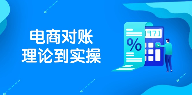 抖店电商对账理论到实操，包括订单、售后、资金流水处理，数据导出路径等-资源宝库